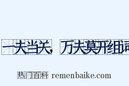 一夫当关，万夫莫开组词是什么意思的图片